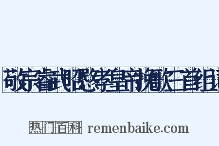 敬宗睿武昭愍孝皇帝挽歌三首组词是什么意思的图片